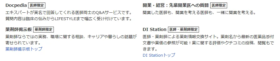 Docpedia 薬剤師場示板 開業・経営：先輩開業医への質問 DI Station