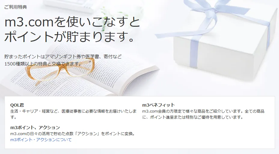 m3.comを使いこなすとポイントが貯まります。
