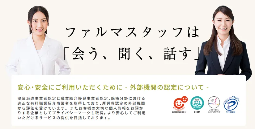 ファルマスタッフ