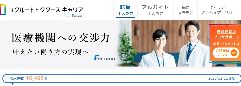 リクルートドクターズキャリア