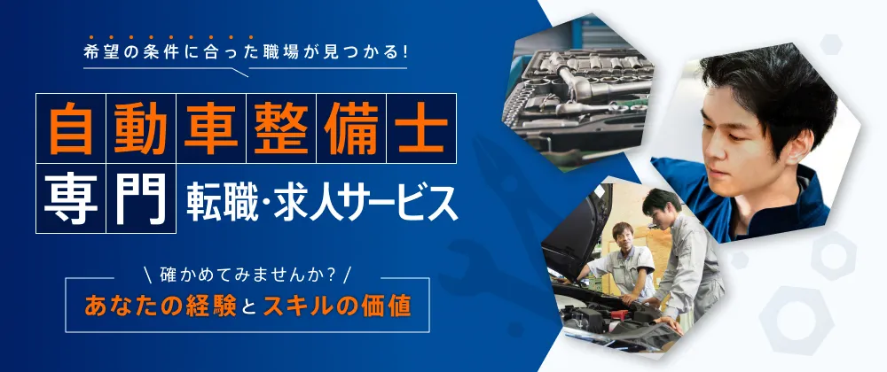 整備士ジョブズ