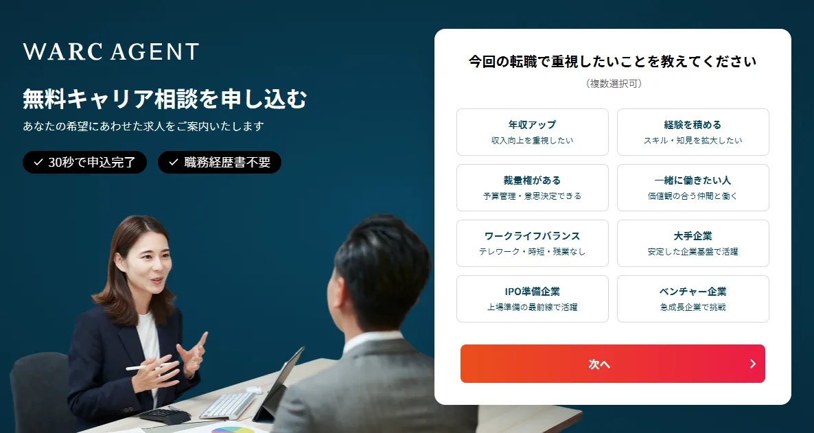 WARC AGENT 無料キャリア相談を申し込む